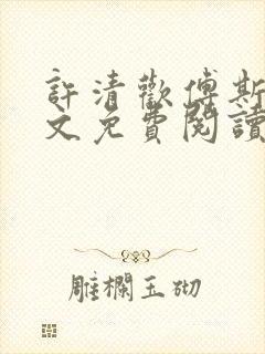 许清欢傅斯寒全文免费阅读