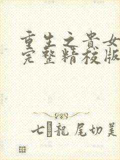 重生之贵女难求完整精校版txt