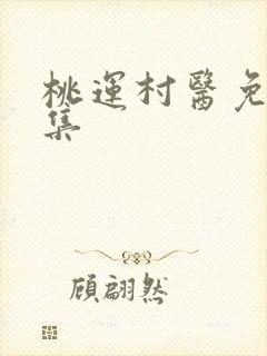 桃运村医免费全集