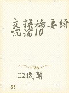 交换娇妻绮妮之沉沦10