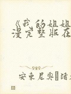 《我的姐姐》动漫完整版在线观看