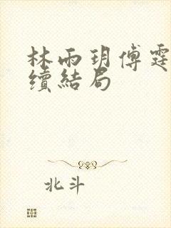 林雨玥傅霆琛后续结局