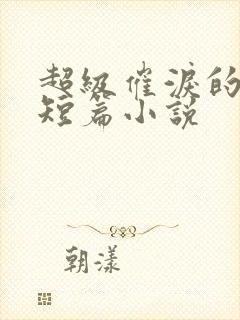 超级催泪的虐文短篇小说