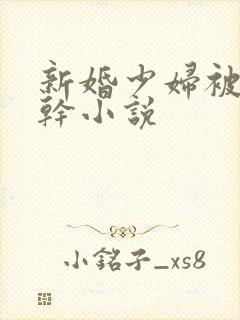 新婚少妇被老头干小说