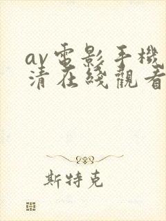 av电影手机高清在线观看