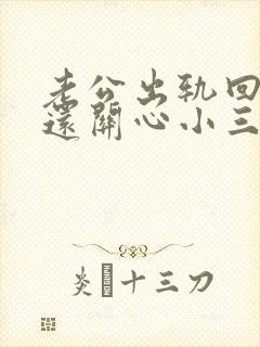 老公出轨回归后还关心小三