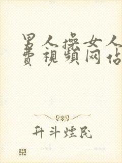 男人操女人逼免费视频网站