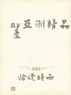 av亚洲精品国产