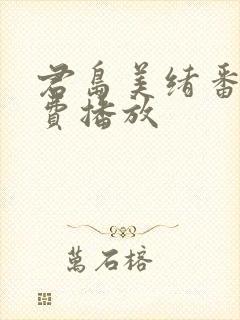 君岛美绪番号免费播放