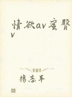情欲av蜜臀av