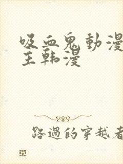 吸血鬼动漫双男主韩漫