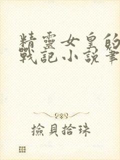 精灵女皇的紧缚战记小说笔趣阁最新