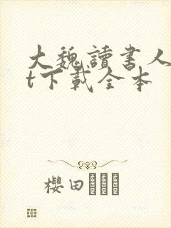 大魏读书人txt下载全本封面