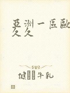 亚洲一区欧美久久久