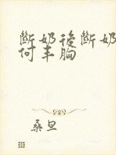 断奶后断奶期如何丰胸