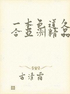 一本色道久久综合亚洲精品按摩