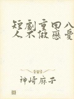 短剧重回八零夫人不做恋爱脑了封面