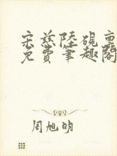 宋慈陆砚禀全文免费笔趣阁