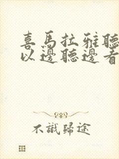 喜马拉雅听书可以边听边看文字吗封面