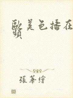 欧美色播在线视频