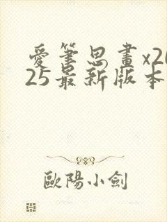 爱笔思画x2025最新版本