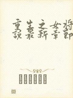 重生之女将星小说最新章节阅读