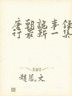 唐朝诡事录之西行最新一集免费看