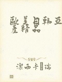 欧美日韩亚洲国产精品