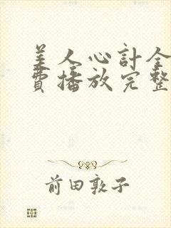 美人心计全集免费播放完整版