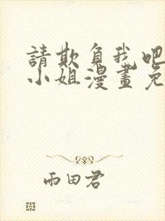 请欺负我吧恶役小姐漫画免费