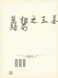 万相之王姜青娥结局