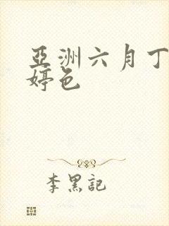 亚洲六月丁香婷婷色封面