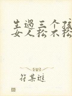 生过三个孩子的女人松不松封面