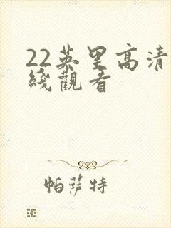 22英里高清在线观看