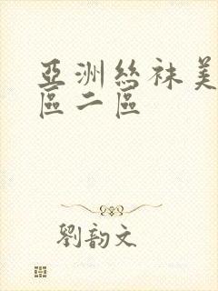 亚洲丝袜美腿一区二区