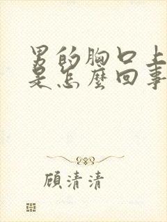 男的胸口上面疼是怎么回事