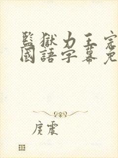 监狱力王完整版国语字幕免费观看封面