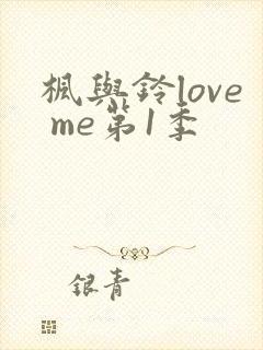 枫与铃love me第1季