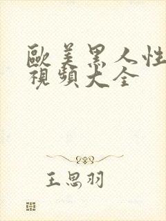 欧美黑人性生活视频大全