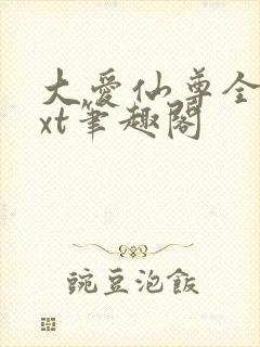 大爱仙尊全本txt笔趣阁