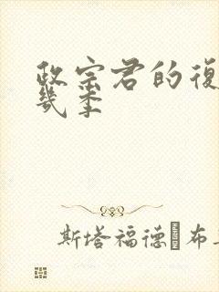 政宗君的复仇有几季