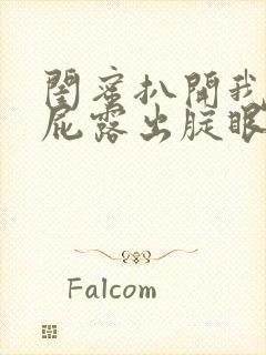 闺蜜扒开我的屁屁露出腚眼子打屁股