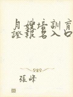 月嫂培训育婴师证报名入口封面