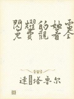 闪耀的她电视剧免费观看全集高清