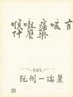 喉咙痛咳有痰吃什么药