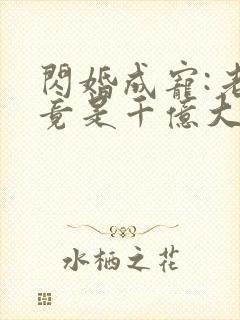 闪婚成宠:老公竟是千亿大佬