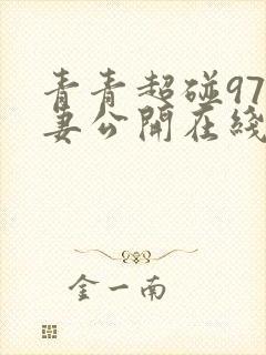 青青超碰97人妻公开在线