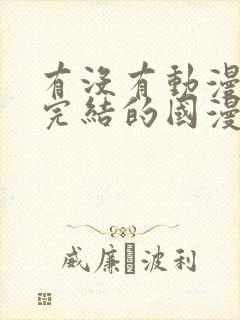 有没有动漫已经完结的国漫