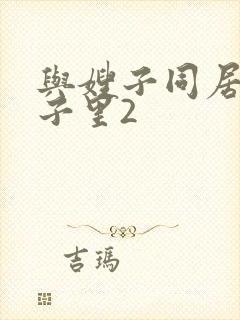 与嫂子同居的日子里2封面