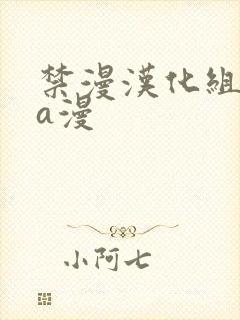 禁漫汉化组免费a漫